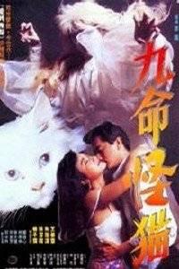 九命怪猫在线观看,探寻神秘生物的九次重生传奇